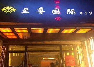 巴里坤哈萨克哪个KTV少爷男模妹子服务好-至尊国际KTV消费价格服务点评