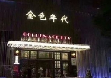 巴里坤哈萨克KTV陪唱男公关哪家最便宜-金色年代KTV便宜消费点评